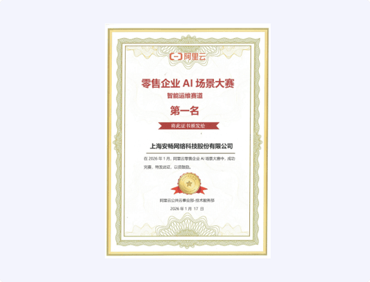 零售企业AI场景大赛 智能运维赛道第一名