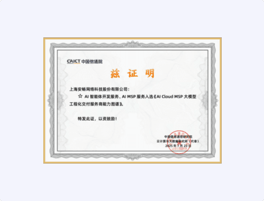 安思派开放平台Anspire Alsearch入选《AlCloud MSP大模型工程化交付服务商能力图谱》