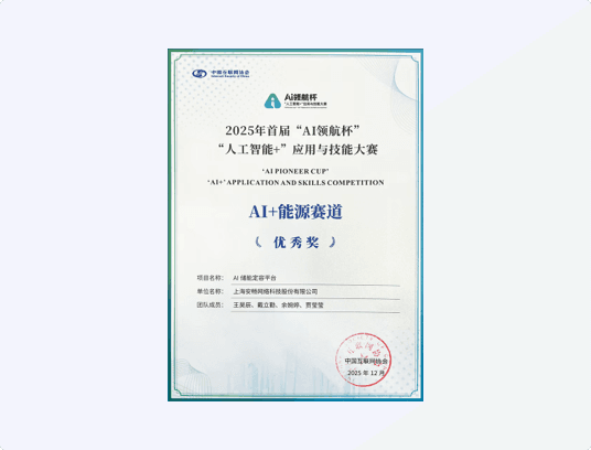 "AI领航杯"全国"人工智能+"应用与技能大赛 AI+能源赛道优秀奖